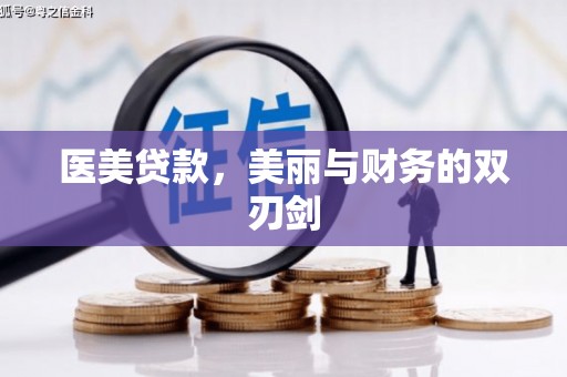 梅河口医美贷款，美丽与财务的双刃剑
