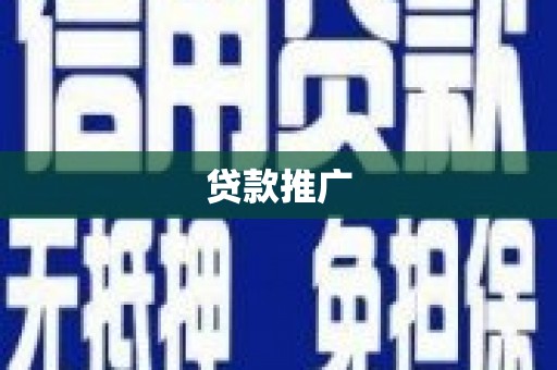 梅河口贷款推广