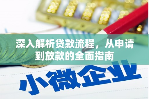 梅河口深入解析贷款流程，从申请到放款的全面指南