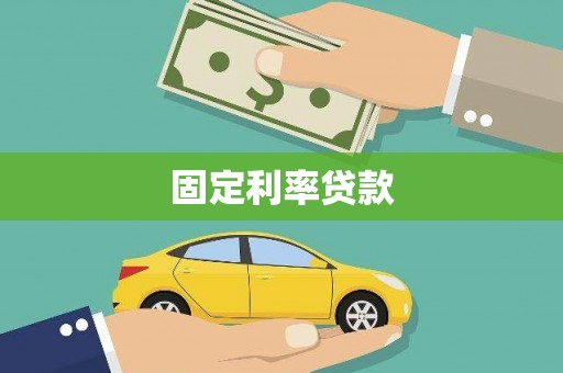 梅河口固定利率贷款