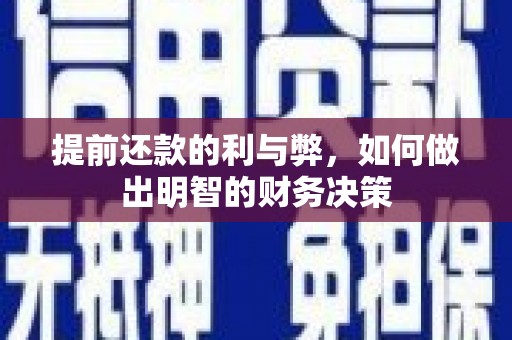梅河口提前还款的利与弊，如何做出明智的财务决策
