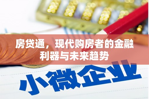 梅河口房贷通，现代购房者的金融利器与未来趋势