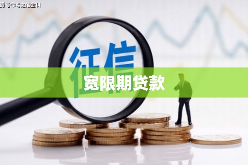 梅河口宽限期贷款