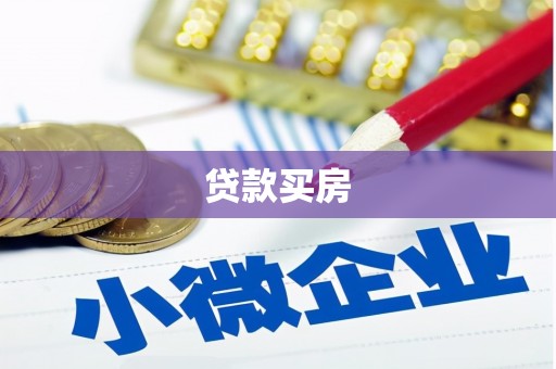 梅河口贷款买房