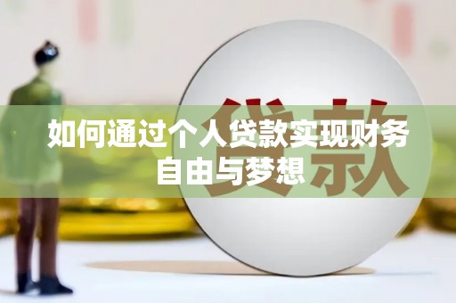 梅河口如何通过个人贷款实现财务自由与梦想