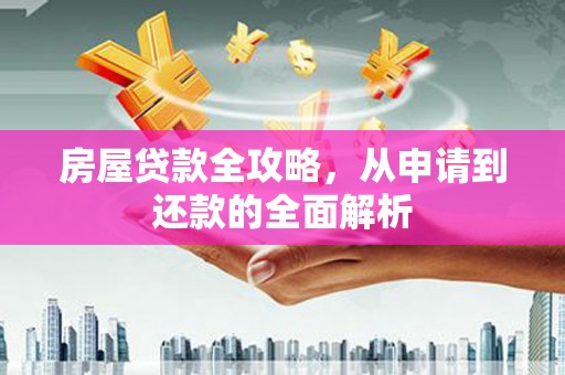 梅河口房屋贷款全攻略，从申请到还款的全面解析