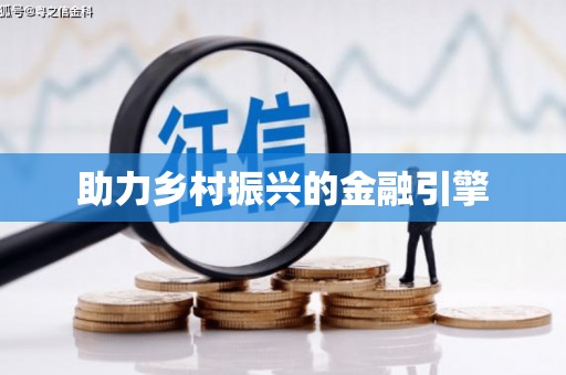 梅河口助力乡村振兴的金融引擎