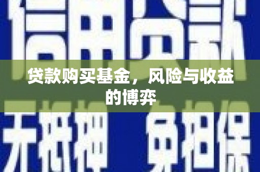 梅河口贷款购买基金，风险与收益的博弈