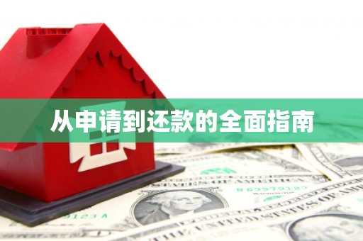 梅河口从申请到还款的全面指南