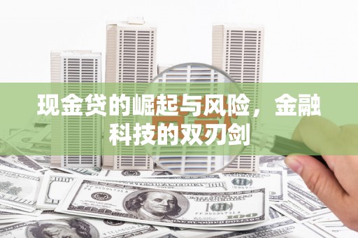 梅河口现金贷的崛起与风险，金融科技的双刃剑