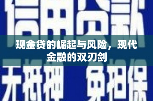 梅河口现金贷的崛起与风险，现代金融的双刃剑