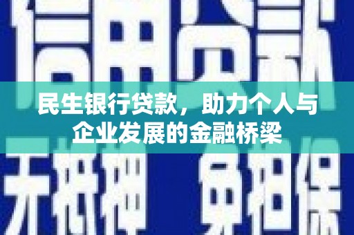梅河口民生银行贷款，助力个人与企业发展的金融桥梁