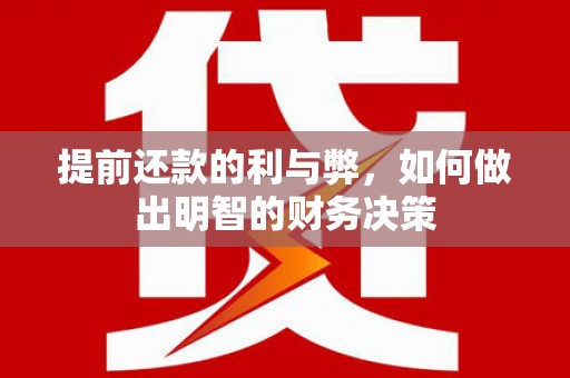 梅河口提前还款的利与弊，如何做出明智的财务决策