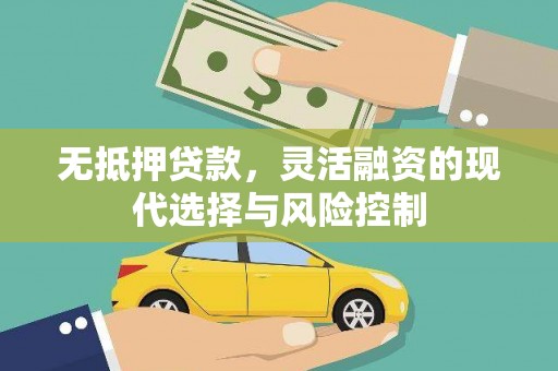 梅河口无抵押贷款，灵活融资的现代选择与风险控制