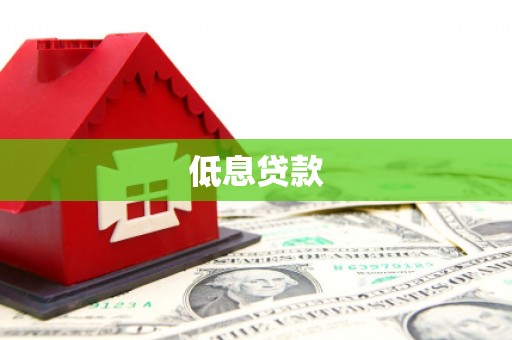 梅河口低息贷款