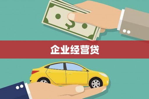 梅河口企业经营贷
