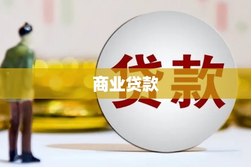 梅河口商业贷款