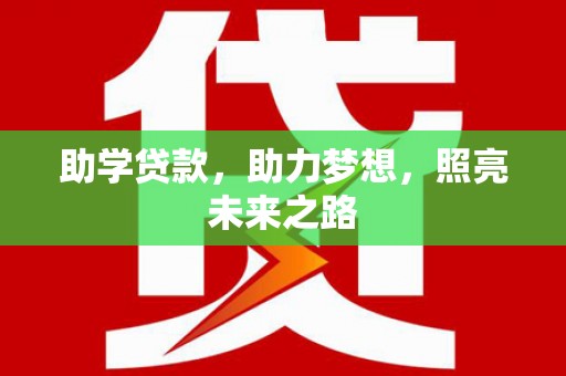 梅河口助学贷款，助力梦想，照亮未来之路