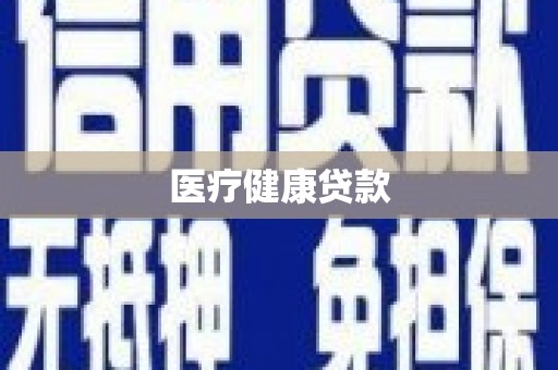 梅河口医疗健康贷款