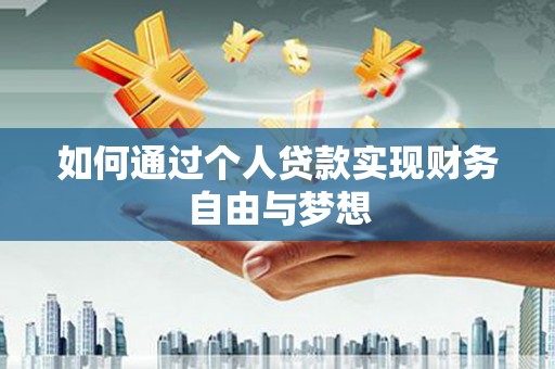 梅河口如何通过个人贷款实现财务自由与梦想