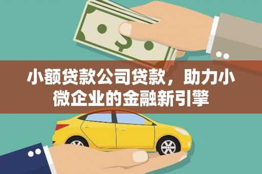 梅河口小额贷款公司贷款，助力小微企业的金融新引擎