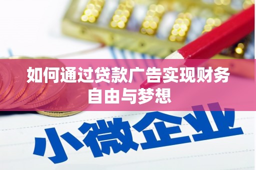 梅河口如何通过贷款广告实现财务自由与梦想