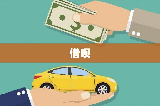 梅河口借呗