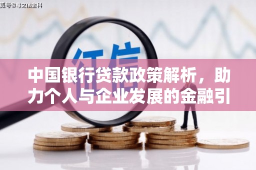 梅河口中国银行贷款政策解析，助力个人与企业发展的金融引擎