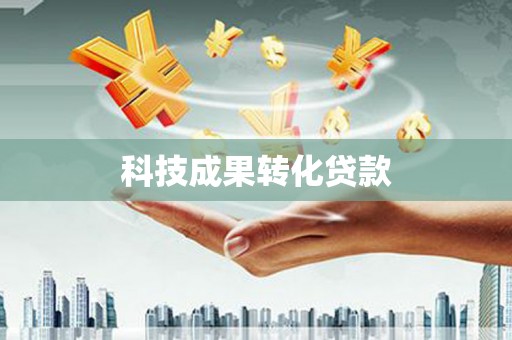 梅河口科技成果转化贷款