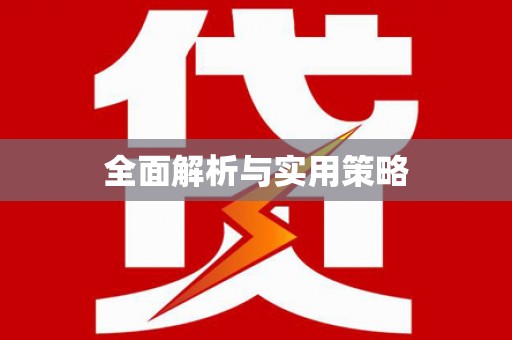 梅河口全面解析与实用策略