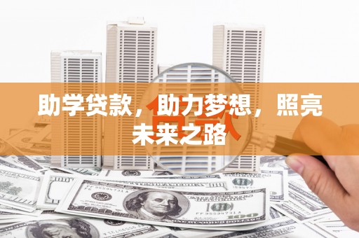 梅河口助学贷款，助力梦想，照亮未来之路