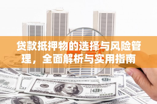 梅河口贷款抵押物的选择与风险管理，全面解析与实用指南