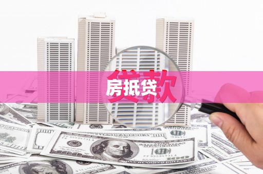 梅河口房抵贷