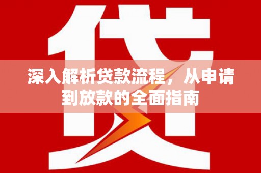 梅河口深入解析贷款流程，从申请到放款的全面指南