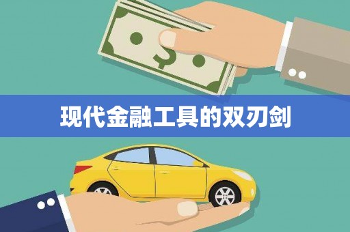 梅河口现代金融工具的双刃剑