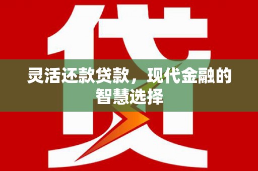 梅河口灵活还款贷款，现代金融的智慧选择