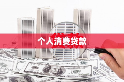 梅河口个人消费贷款