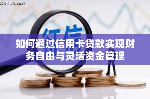 梅河口如何通过信用卡贷款实现财务自由与灵活资金管理