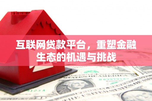 梅河口互联网贷款平台，重塑金融生态的机遇与挑战