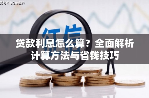 梅河口贷款利息怎么算？全面解析计算方法与省钱技巧