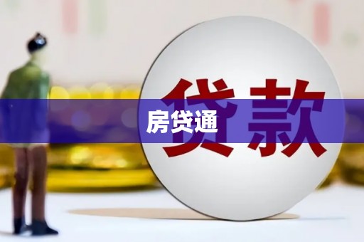 梅河口房贷通