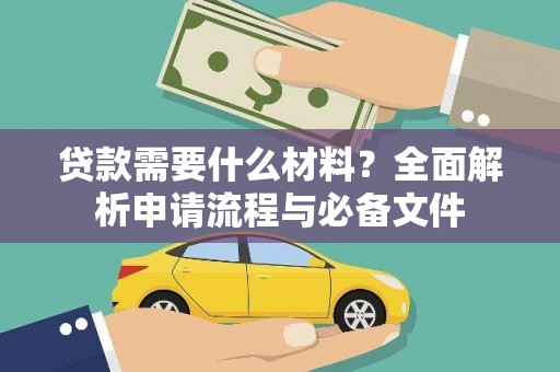 梅河口贷款需要什么材料？全面解析申请流程与必备文件