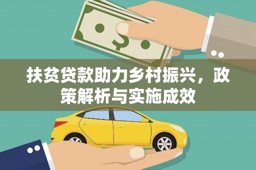 梅河口扶贫贷款助力乡村振兴，政策解析与实施成效