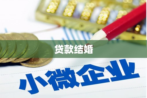 梅河口贷款结婚