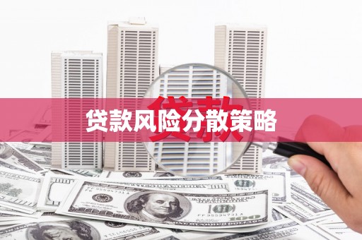 梅河口贷款风险分散策略