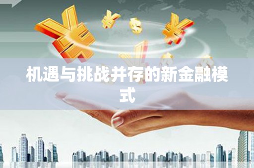 梅河口机遇与挑战并存的新金融模式