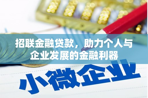 梅河口招联金融贷款，助力个人与企业发展的金融利器