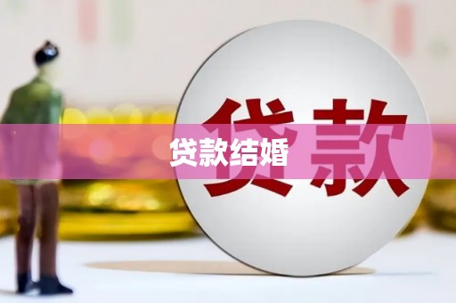 梅河口贷款结婚