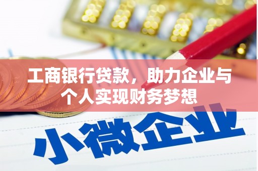 梅河口工商银行贷款，助力企业与个人实现财务梦想