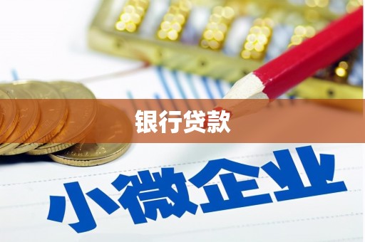 梅河口银行贷款